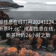 “成都性息在線(xiàn)打開(kāi)20241124.24小時(shí)品鑒新茶葉.cc”成都性息在線(xiàn)，品鑒新茶葉的24小時(shí)之旅