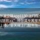 “哈爾濱空降app1130.上門(mén)服務(wù)24小時(shí)隨叫隨到.cc”哈爾濱專(zhuān)屬服務(wù)APP 1130上線(xiàn)，全天候上門(mén)服務(wù)隨叫隨到