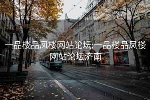 一品樓品鳳樓網(wǎng)站論壇:一品樓品鳳樓網(wǎng)站論壇濟南