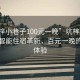“坑梓小巷子100元一晚”坑梓小巷子中的智能住宿革新，百元一晚的舒適體驗