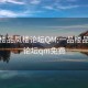 一品樓品鳳樓論壇QM:一品樓品鳳樓論壇qm免費