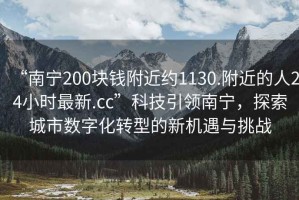 “南寧200塊錢(qián)附近約1130.附近的人24小時(shí)最新.cc”科技引領(lǐng)南寧，探索城市數字化轉型的新機遇與挑戰