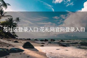 花社區登錄入口:花禮網(wǎng)官網(wǎng)登錄入口