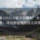 “長(cháng)春100元小巷子在哪啊”長(cháng)春的秘密小巷，尋找那獨特的百元風(fēng)情街巷