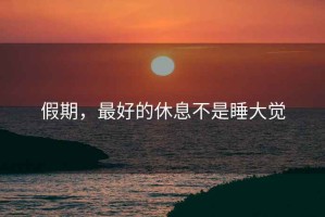 假期，最好的休息不是睡大覺(jué)
