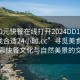 “300元快餐在線(xiàn)打開(kāi)2024DD1126.去哪里找合適24小時(shí).cc”尋覓美食之旅，探索快餐文化與自然美景的交融