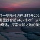 “一對一空降可約在線(xiàn)打開(kāi)2024DD1124.去哪里找合適24小時(shí).cc”云端之上的奇遇，探索未知之地的美景