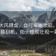 蘭州大風(fēng)肆虐，自行車(chē)被吹起，大樹(shù)攔腰刮斷，街頭驚現壯觀(guān)一幕！