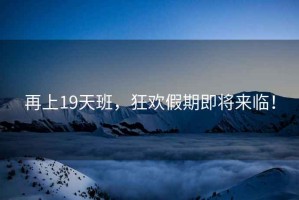 再上19天班，狂歡假期即將來(lái)臨！