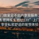“上門(mén)做愛(ài)足不出戶(hù)享受服務(wù)上門(mén)任你挑選.官網(wǎng)永久地址1.cc”上門(mén)服務(wù)，享受私密舒適的愉悅體驗