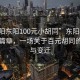 “東陽(yáng)東陽(yáng)100元小胡同”東陽(yáng)小胡同的新篇章，一場(chǎng)關(guān)于百元胡同的奇跡與變遷