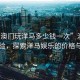 “在澳門(mén)玩洋馬多少錢(qián)一次”澳門(mén)娛樂(lè )體驗，探索洋馬娛樂(lè )的價(jià)格與魅力
