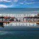 “成都同城炮約1130.上門(mén)服務(wù)24小時(shí)隨叫隨到.cc”關(guān)于成都同城炮約服務(wù)及上門(mén)服務(wù)的深度解讀