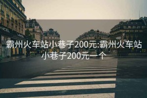 霸州火車(chē)站小巷子200元:霸州火車(chē)站小巷子200元一個(gè)