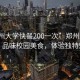 “鄭州大學(xué)快餐200一次”鄭州大學(xué)快餐，品味校園美食，體驗獨特魅力