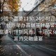 “長(cháng)沙找個(gè)富婆1130.24小時(shí)品鑒新茶葉.cc”長(cháng)沙舉辦高端茶葉品鑒活動(dòng)，找個(gè)富婆引領(lǐng)新風(fēng)尚，一場(chǎng)文化與財富的交融盛宴