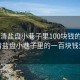 “樂(lè )清鹽盤(pán)小巷子里100塊錢(qián)的愛(ài)情”樂(lè )清鹽盤(pán)小巷子里的一百塊錢(qián)愛(ài)情