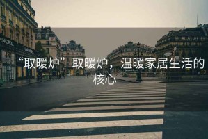 “取暖爐”取暖爐，溫暖家居生活的核心