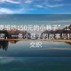 “江夏紙坊150元的小巷子”江夏紙坊的秘密，一條小巷子的故事與科技的交織