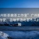 “廣州新茶嫩茶工作室”廣州新茶嫩茶工作室，品味茶香與都市風(fēng)韻的交融