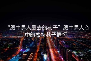 “綏中男人愛(ài)去的巷子”綏中男人心中的獨特巷子情懷