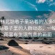 “榆林北站巷子里站著(zhù)的人多嗎”榆林北站巷子里的人群動(dòng)態(tài)，一幅繁忙而富有生活氣息的畫(huà)面