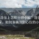 “在連信上怎樣分辨小姐”連信交友新探，如何準確識別心儀的小姐？