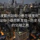 “寧波鄞州站街小巷在哪里啊”寧波鄞州站街小巷的新發(fā)現—歷史與現代的交融之地