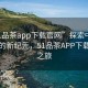 “51品茶app下載官網(wǎng)”探索中國茶文化的新紀元，51品茶APP下載官網(wǎng)之旅
