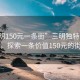 “三明150元一條街”三明獨特的風(fēng)景，探索一條價(jià)值150元的街