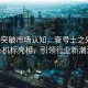 千禾0突破市場(chǎng)認知，壹號土之外更多心機標亮相，引領(lǐng)行業(yè)新潮流