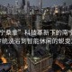 “南寧桑拿”科技革新下的南寧桑拿，從傳統洗浴到智能休閑的蛻變之旅