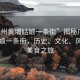 “廣州黃埔姑娘一條街”揭秘廣州黃埔姑娘一條街，歷史、文化、風(fēng)情與美食之旅