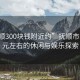 “撫順300塊錢(qián)附近約”撫順市區三百元左右的休閑與娛樂(lè )探索