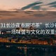 “0731長(cháng)沙夜市網(wǎng)喝茶”長(cháng)沙夜市的茶香，一場(chǎng)味蕾與文化的雙重盛宴