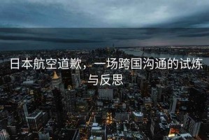 日本航空道歉，一場(chǎng)跨國溝通的試煉與反思