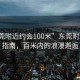 “東莞附近約會(huì )100米”東莞附近約會(huì )指南，百米內的浪漫邂逅