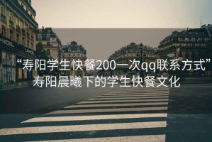 “壽陽(yáng)學(xué)生快餐200一次qq聯(lián)系方式”壽陽(yáng)晨曦下的學(xué)生快餐文化