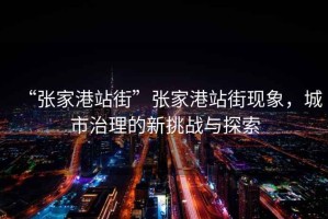 “張家港站街”張家港站街現象，城市治理的新挑戰與探索