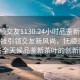 “撫順交友1130.24小時(shí)品鑒新茶葉.cc”科技引領(lǐng)交友新風(fēng)尚，撫順交友平臺與全天候品鑒新茶葉的創(chuàng  )新融合