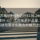 “江蘇400塊錢(qián)附近約1130.24小時(shí)品鑒新茶葉.cc”江蘇新茶葉品鑒，探索科技與茶文化融合的魅力之旅