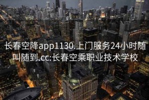 長(cháng)春空降app1130.上門(mén)服務(wù)24小時(shí)隨叫隨到.cc:長(cháng)春空乘職業(yè)技術(shù)學(xué)校