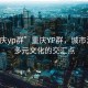 “重慶yp群”重慶YP群，城市活力與多元文化的交匯點(diǎn)