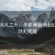 漫步清風(fēng)之外，李鵬新受賄超8.22億終判死緩