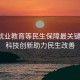 聚焦就業(yè)教育等民生保障最關(guān)鍵問(wèn)題，科技創(chuàng  )新助力民生改善