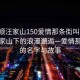 “安順汪家山150愛(ài)情那條街叫啥”安順汪家山下的浪漫邂逅—愛(ài)情那條街的名字與故事