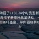 “珠海搭子1130.24小時(shí)品鑒新茶葉.cc”珠海搭子新茶葉品鑒活動(dòng)，一場(chǎng)全天候的茶葉盛宴，帶你領(lǐng)略茶葉的魅力