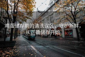 雞蛋儲存前的清洗誤區，守護新鮮，從正確儲存開(kāi)始