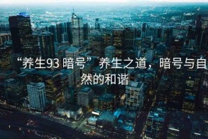 “養生93 暗號”養生之道，暗號與自然的和諧