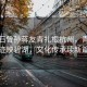 蔣介石曾孫蔣友青扎根杭州，青春足跡映碧湖，文化傳承續新篇